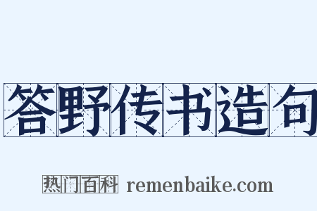 答野传书造句是什么意思的图片